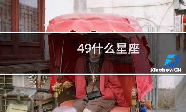 49什么星座