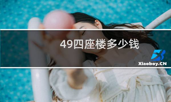 49四座楼多少钱