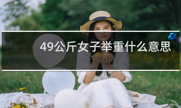49公斤女子举重什么意思