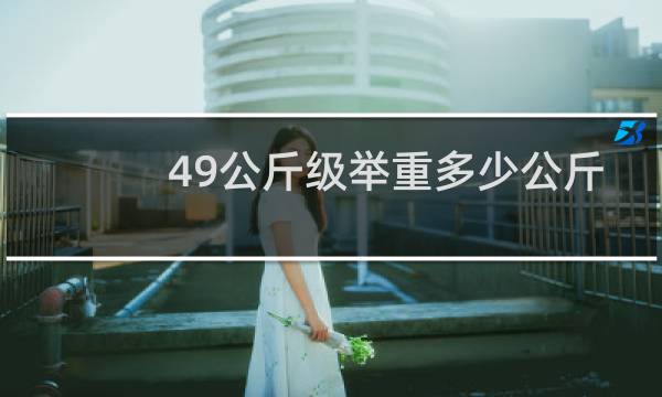 49公斤级举重多少公斤
