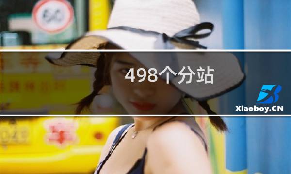 498个分站  收录1-2个  百分之零点几吧！