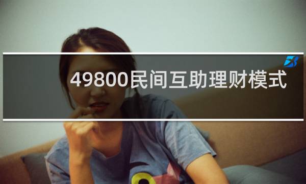 49800民间互助理财模式