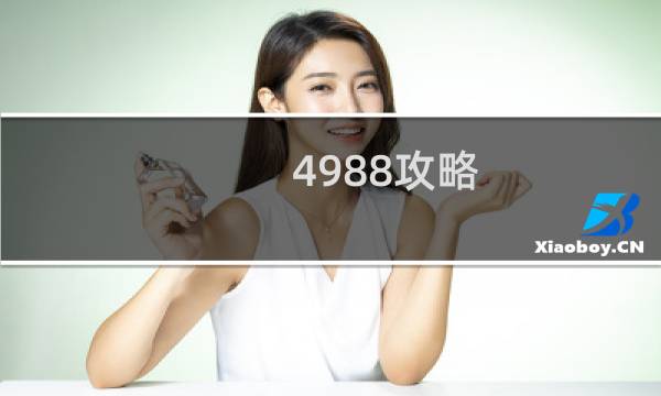 4988攻略