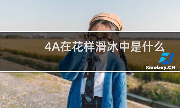 4A在花样滑冰中是什么意思图片