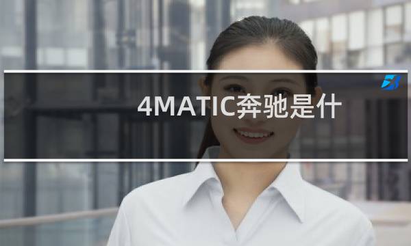 4MATIC奔驰是什么意思（奔驰后面有个4MATIC贵吗）
