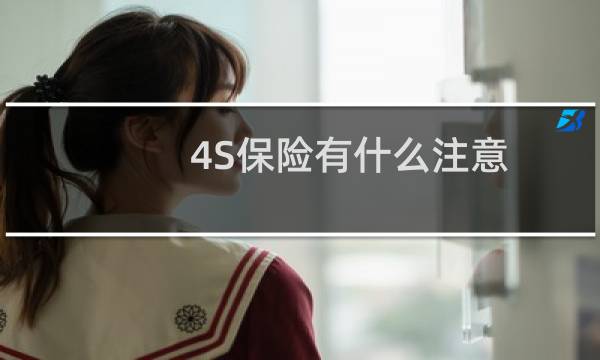 4S保险有什么注意