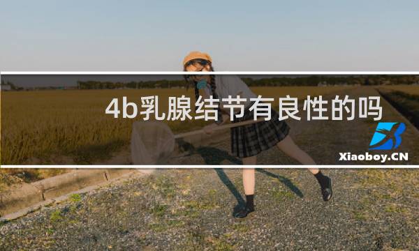 4b乳腺结节有良性的吗