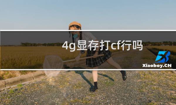 4g显存打cf行吗