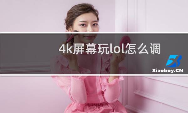 4k屏幕玩lol怎么调整