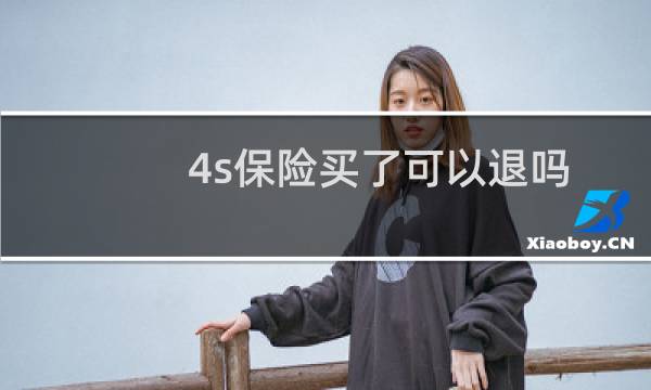 4s保险买了可以退吗