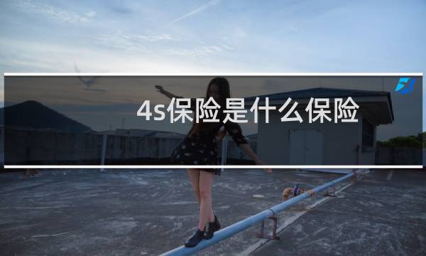 4s保险是什么保险