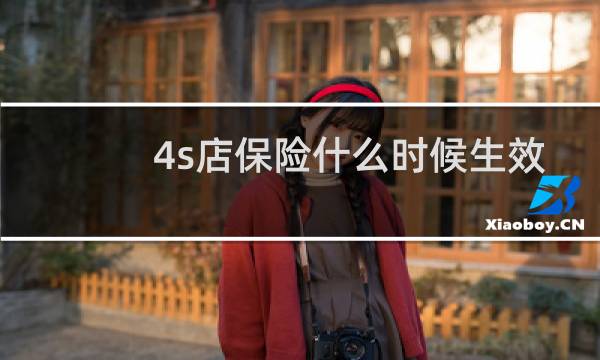 4s店保险什么时候生效