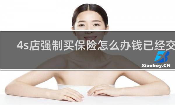 4s店强制买保险怎么办钱已经交了