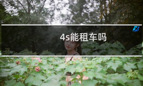 4s能租车吗