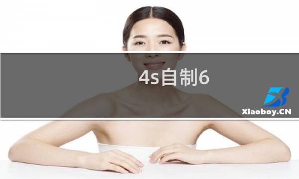 4s自制6.1.3固件（5 1 1自制固件）图片