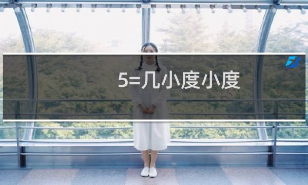 5=几小度小度