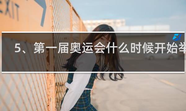 5、第一届奥运会什么时候开始举行