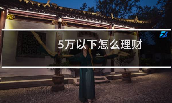 5万以下怎么理财