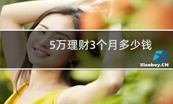5万理财3个月多少钱