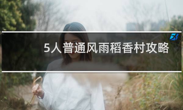 5人普通风雨稻香村攻略