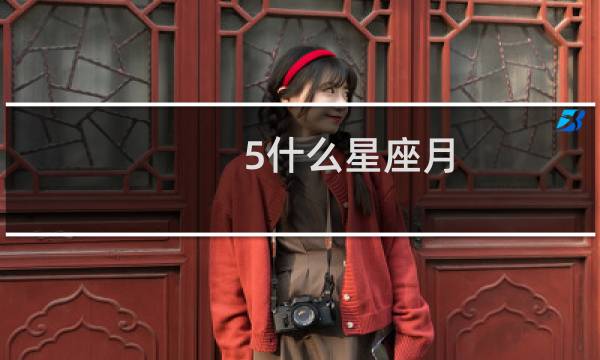 5什么星座月