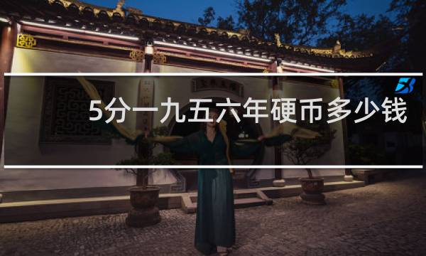 5分一九五六年硬币多少钱