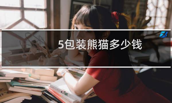5包装熊猫多少钱