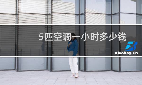 5匹空调一小时多少钱