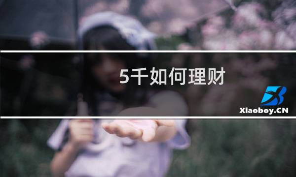 5千如何理财