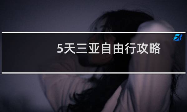 5天三亚自由行攻略