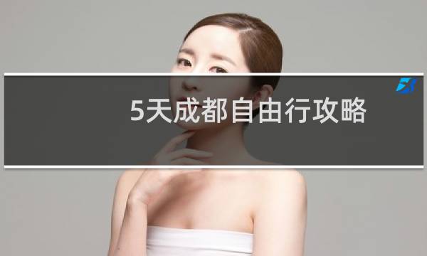 5天成都自由行攻略
