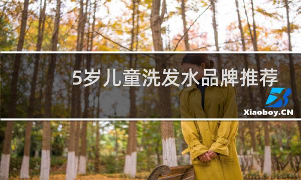 5岁儿童洗发水品牌推荐