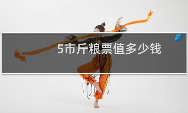 5市斤粮票值多少钱