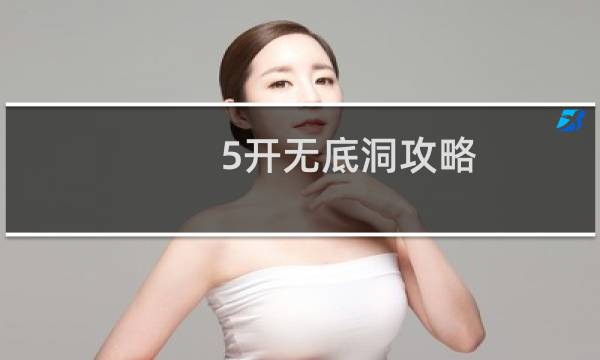 5开无底洞攻略