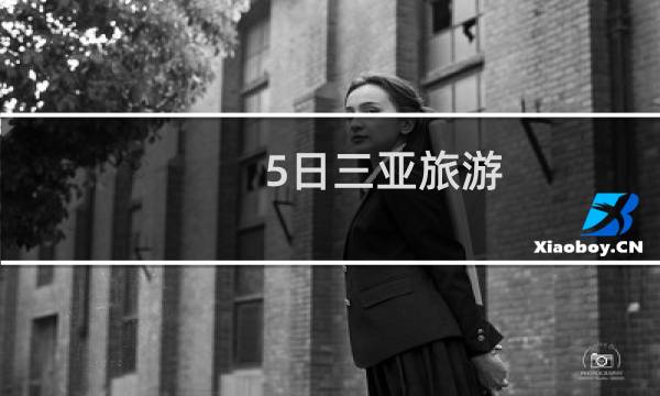 5日三亚旅游