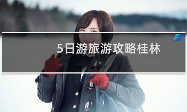 5日游旅游攻略桂林