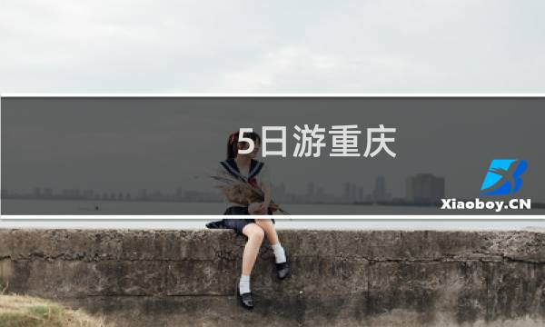5日游重慶