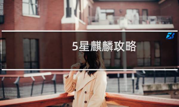 5星麒麟攻略
