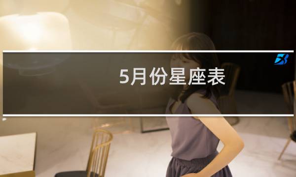 5月份星座表