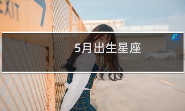 5月出生星座