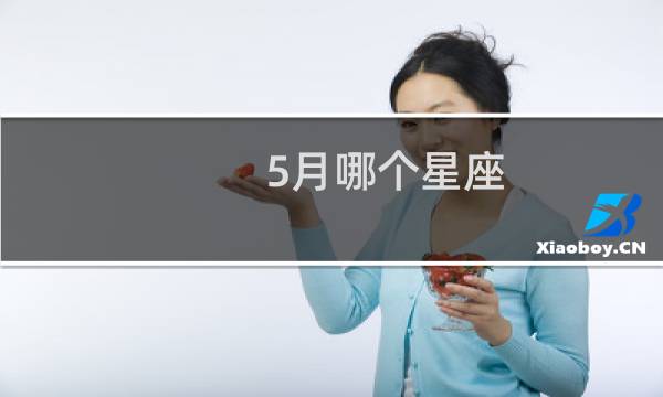 5月哪个星座