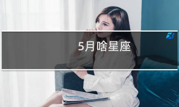 5月啥星座