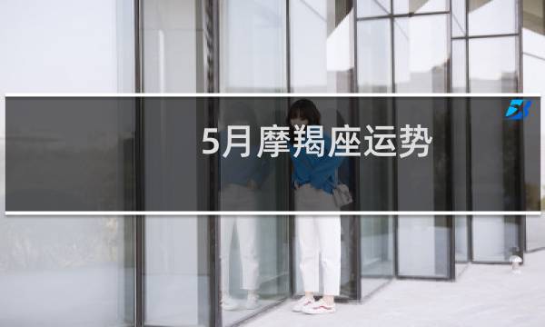 5月摩羯座运势