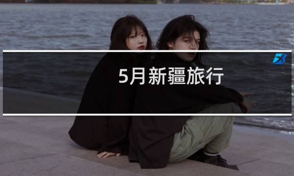 5月新疆旅行