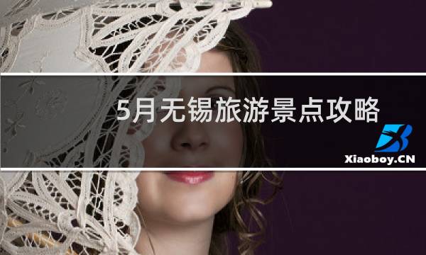 5月无锡旅游景点攻略