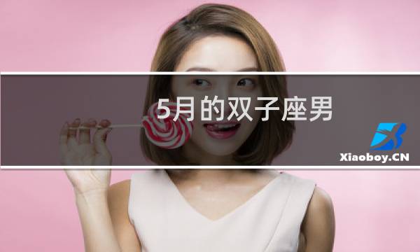 5月的双子座男