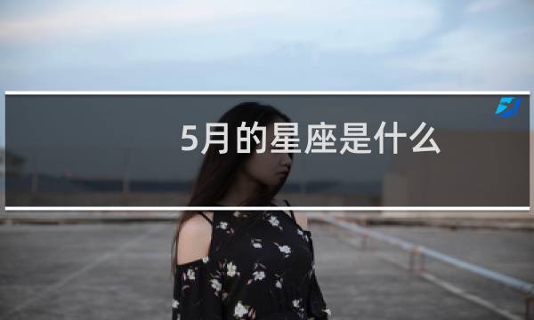 5月的星座是什么