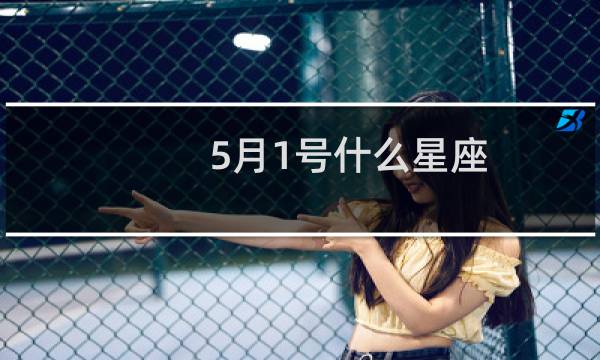 5月1号什么星座