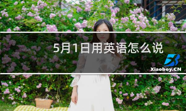 5月1日用英语怎么说