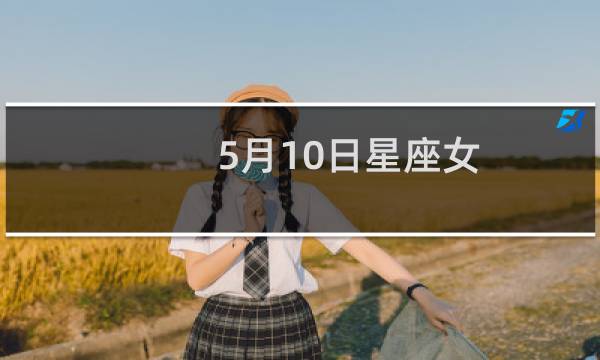 5月10日星座女